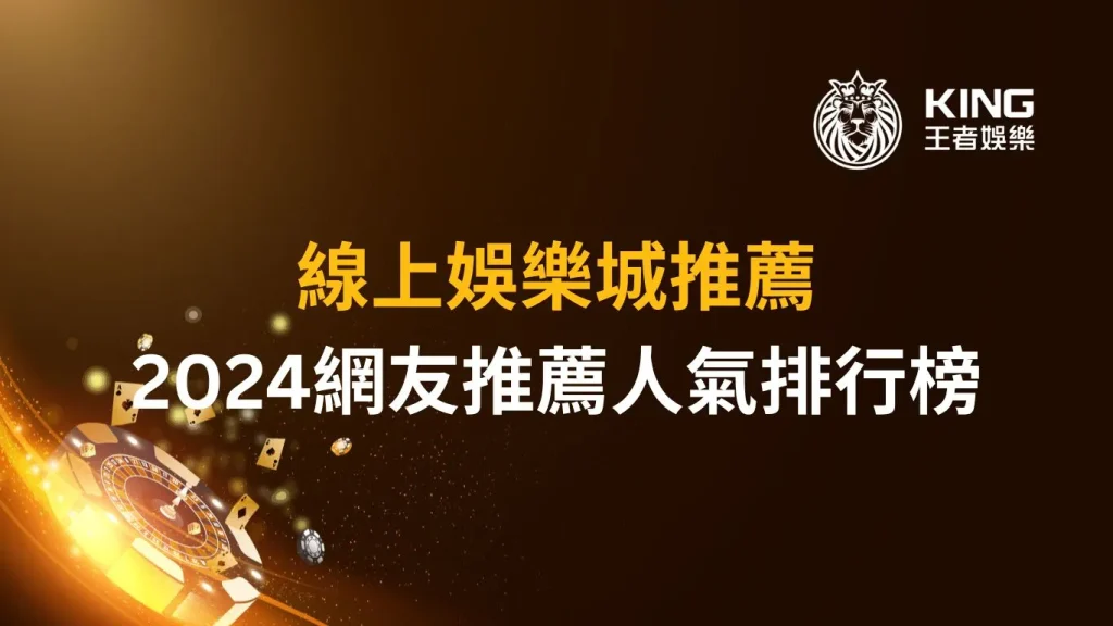 【評比】線上娛樂城推薦｜2026網友推薦人氣排行榜