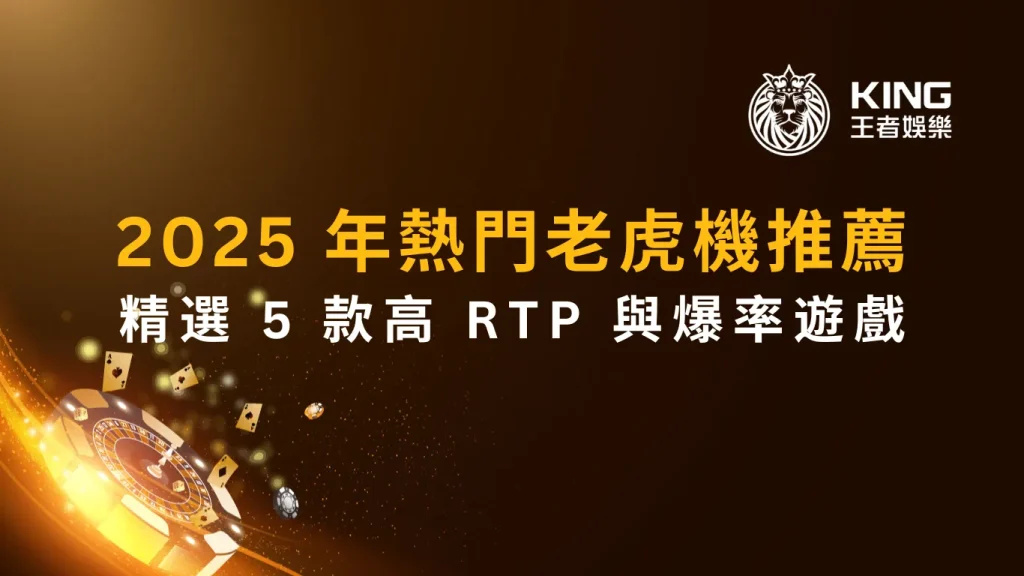2026 年熱門老虎機推薦：精選 5 款高 RTP 與爆率遊戲