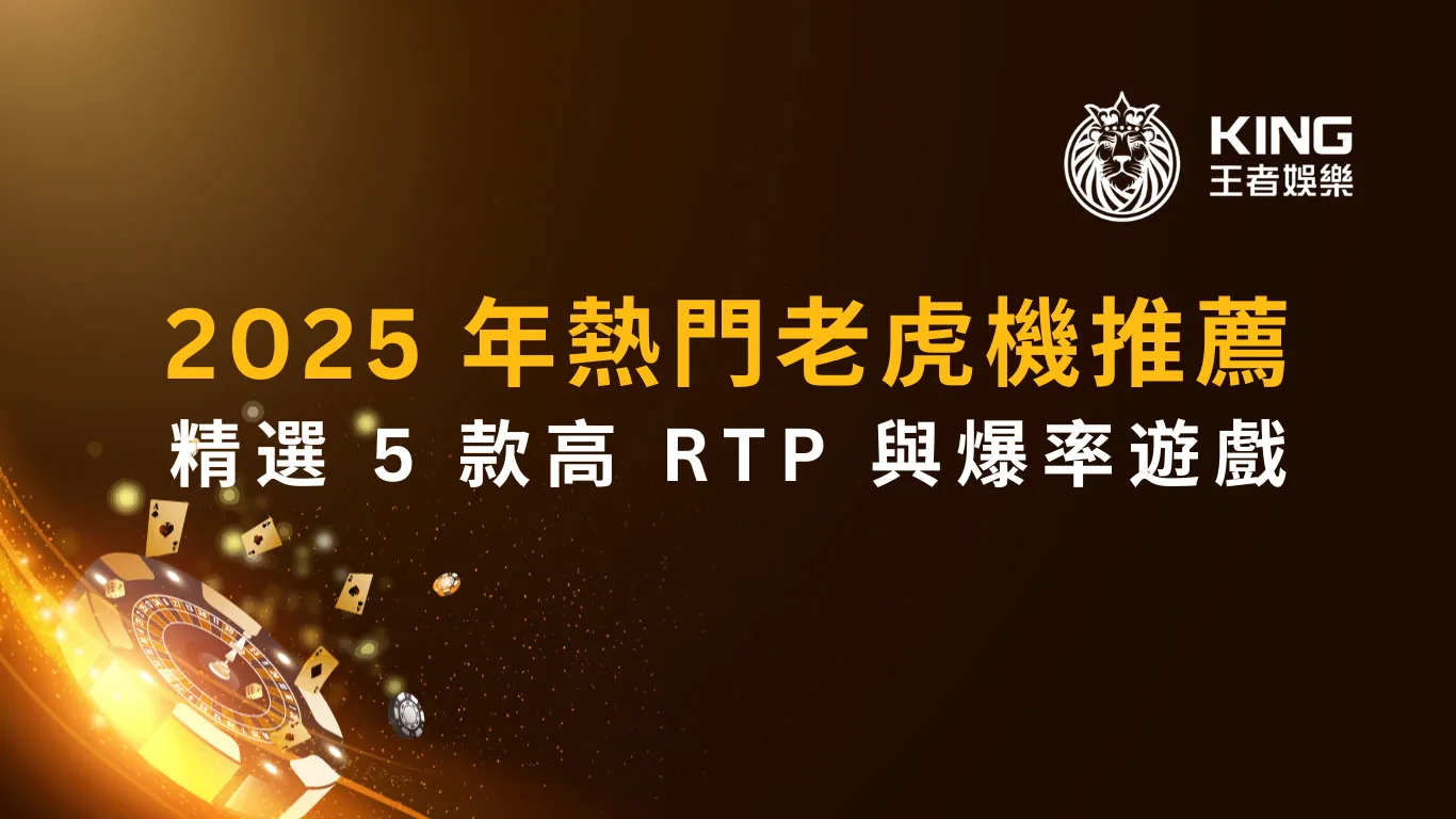 2026 年熱門老虎機推薦：精選 5 款高 RTP 與爆率遊戲
